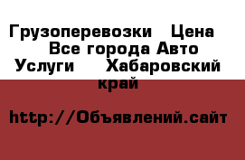 Грузоперевозки › Цена ­ 1 - Все города Авто » Услуги   . Хабаровский край